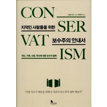 [지식노마드]지적인 사람들을 위한 보수주의 안내서 (개인 가족 사회 역사에 대한 보수의 철학), 지식노마드