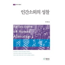 [푸른사상]인간소외의 성찰 (이론과 비평총서 23), 푸른사상