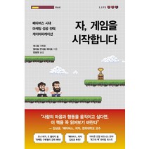 [흐름출판] 자 게임을 시작합니다 메타버스 시대 마케팅 성공, 없음