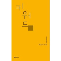 [문학수첩]키워드 - 시인수첩 시인선 30, 문학수첩, 최은묵