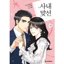 [연담]만화 사내 맞선 10, 연담
