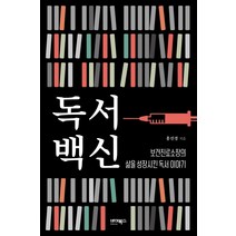 독서백신:보건진료소장의 삶을 성장시킨 독서 이야기, 바이북스, 홍선경