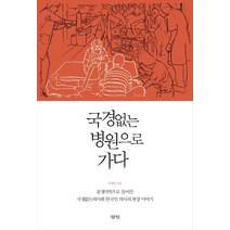 [삼인]국경없는 병원으로 가다, 삼인, 이재헌