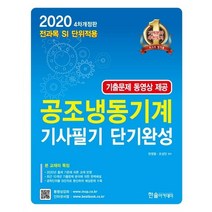 [한솔아카데미]공조냉동기계 기사필기 단기완성 (10개년 기출문제 완전분석 전과목2020), 한솔아카데미