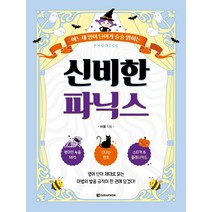 신비한 파닉스:어느새 영어 단어가 술술 읽히는, 다락원
