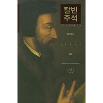 [CH북스(크리스천다이제스트)]칼빈주석 20 : 로마서 (라틴어 원전 완역본 칼빈 500주년 기념판), CH북스(크리스천다이제스트)