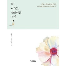 [지식프레임]저 여리고 부드러운 것이 (풀꽃시인 나태주 선생님이 아이들과 함께 나누고 싶은 우리 시, 지식프레임