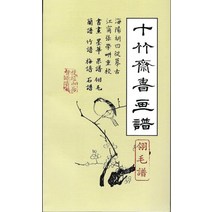 [한국학자료원]십죽재서화보 4 (영모보), 호정언, 한국학자료원
