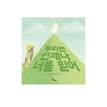 우리는 언제나 너를 믿어, 나무말미