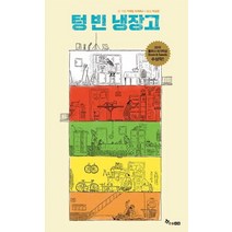 [한솔수북]텅 빈 냉장고, 한솔수북