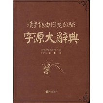 한자능력검정시험 자원대사전, 백산출판사