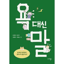 욕 대신 말, 마리북스, 도원영 장선우 선평원 서한솔