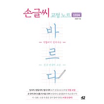 바르다 손글씨 교정 노트 스프링북:악필에서 벗어나는 한글 펜글씨 교본, 42미디어콘텐츠, 42미디어콘텐츠 편집부