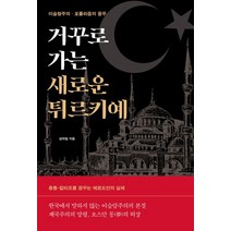 거꾸로 가는 새로운 튀르키예:이슬람주의 · 포퓰리즘의 올무, 렛츠북, 김덕일