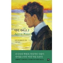 [새움]닥터 지바고 2, 새움, 보리스 파스테르나크