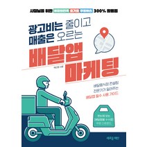 [새로운제안]광고비는 줄이고 매출은 오르는 배달앱 마케팅 : 사장님을 위한 배달의민족·요기요·쿠팡이츠 300% 활용법, 백진원, 새로운제안