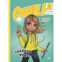 아테나 2: 스포트라이트를 부탁해요!, 문학과지성사