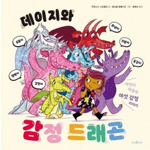 데이지와 감정 드래곤:어린이 마음속 여섯 감정 이야기, 파스텔하우스