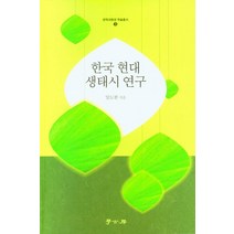 [학고방]한국 현대 생태시 연구, 학고방, 임도한