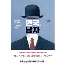한국 남자:귀남이부터 군무새까지 그 곤란함의 사회사, 은행나무, 최태섭
