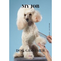 나의 직업 애견미용사, 꿈디자인LAB, 동천출판