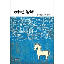 [다슬기]어떤 동행 : 전주해성고 17회 에세이, 해성고17회편집부, 다슬기