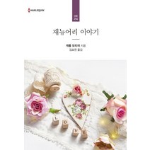 [신영미디어]재뉴어리 이야기 (His Cinderella Mistress), 신영미디어, 캐롤 모티머 저김효원