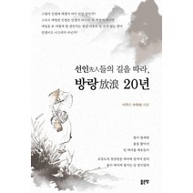 [좋은땅]선인先人들의 길을 따라 방랑放浪 20년, 좋은땅, 이학근