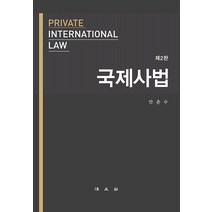 [법문사]국제사법 (제2판양장), 안춘수, 법문사