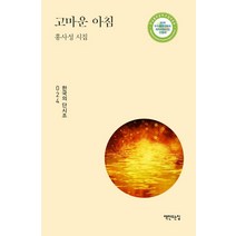 [책만드는집]고마운 아침, 책만드는집, 홍사성