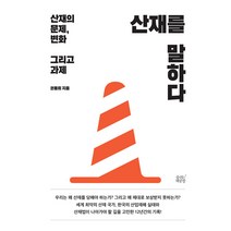 산재를 말하다 : 산재의 문제 변화 그리고 과제,