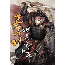 고구려 대륙을 먹다 21:다물 대체역사 장편소설, 다물, 어울림(어울림출판사)