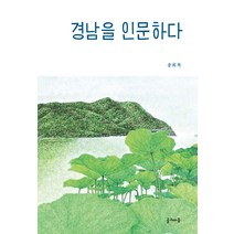 경남을 인문하다, 글과마음, 송희복