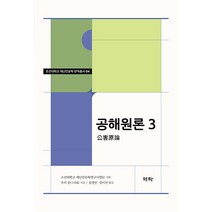 [역락]공해원론 3 - 조선대학교 재난인문학 번역총서 4, 역락, 우이 준