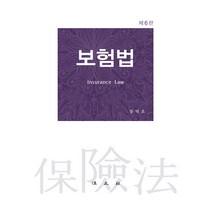 [법문사]보험법 (제6판 양장), 장덕조, 법문사