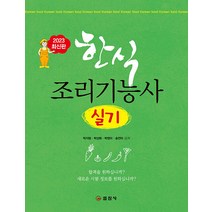 한식조리기능사 실기(2023), 일진사