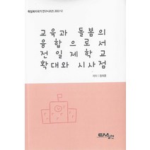 [EM실천]교육과 돌봄의 융합으로서 전일제학교 확대와 시사점 - 독일복지국가 연구시리즈 2022-12, EM실천, 정재훈