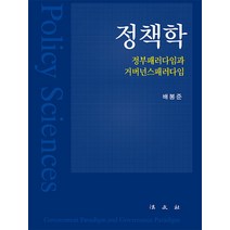 [법문사]정책학 : 정부패러다임과 거버넌스패러다임, 법문사, 배봉준