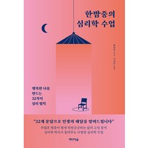 [미디어숲]한밤중의 심리학 수업 : 행복한 나를 만드는 32가지 심리 법칙, 미디어숲, 황양밍
