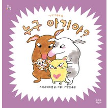 [문학과지성사]누구 아기야? - 누가 그림책 13 (양장), 문학과지성사