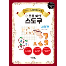 [비타민북]어른을 위한 스도쿠 : 초급 편 - 어르신 레크레이션 북 시리즈 8, 비타민북, 건강 100세 연구원
