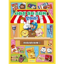 [키득키즈]사라진 과자 스티커를 찾아라! - 편의점 탐정 미션북 1, 키득키즈