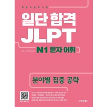 [동양북스]일단 합격 JLPT 일본어능력시험 N1 문자.어휘, 동양북스