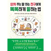 [북라이프]상처 주는 말 하는 친구에게 똑똑하게 말하는 법 : 화내지 않고 참지 않고 울지 않는 마법의 표현 59, 북라이프