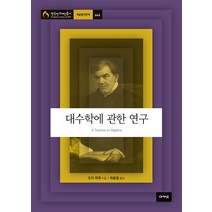 [아카넷]대수학에 관한 연구 - 아카넷 한국연구재단총서 학술명저번역 644, 아카넷, 조지 피콕