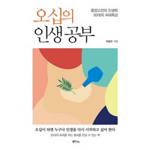 [홍익]오십의 인생공부 : 동양고전의 인생학 50대의 처세 특강, 홍익, 이삼수