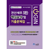 [어울림]2023 Login 전산세무 2급 핵심요약 및 기출문제집, 어울림