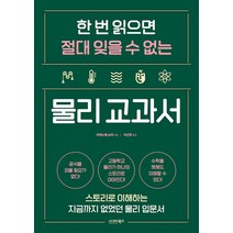 [시그마북스]한 번 읽으면 절대 잊을 수 없는 물리 교과서 : 스토리로 이해하는 지금까지 없었던 물리 입문서, 시그마북스, 이케스에 쇼타