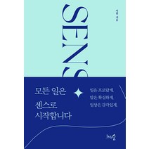 [천그루숲]모든 일은 센스로 시작합니다 : 일은 프로답게. 말은 확실하게. 일상은 감각있게., 천그루숲, 이현