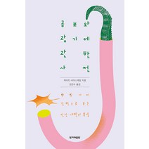 [한겨레출판]공포와 광기에 관한 사전 : 99가지 강박으로 보는 인간 내면의 풍경, 한겨레출판, 케이트 서머스케일